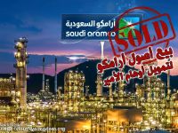 بيع أصول أرامكو لتمويل أوهام الأمير ... حقيقة ما كشفته بلومبرغ